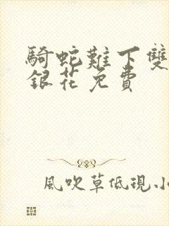 骑蛇难下双+金银花免费