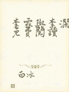 李霖与李澜小说免费阅读封面