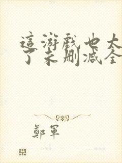 这游戏也太真实了未删减全文