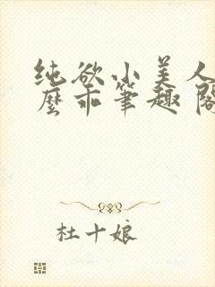 纯欲小美人他那么乖笔趣 阁