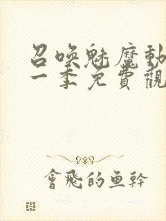 召唤魅魔动漫第一季免费观看全集