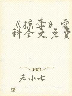 《掠夺》雪梨骨科全文免费阅读