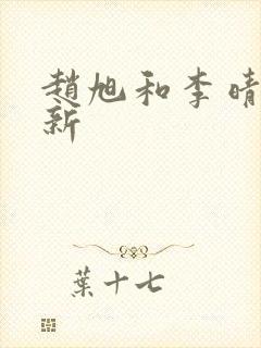 赵旭和李晴晴最新