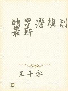 明星潜规则之皇最新