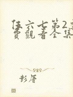 伍六七第2季免费观看全集