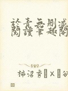 于青无删减全文阅读笔趣阁