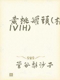 黄桃罐头(校园1V1H)封面