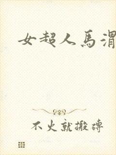 女超人马渭清封面