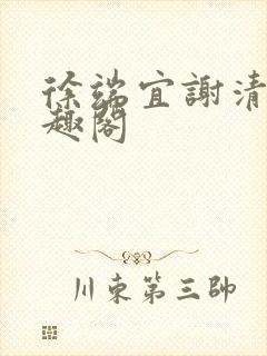 徐端宜谢清涯笔趣阁