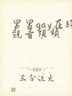 男男gay在线观看视频