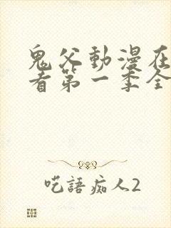 鬼父动漫在线观看第一季全集免费