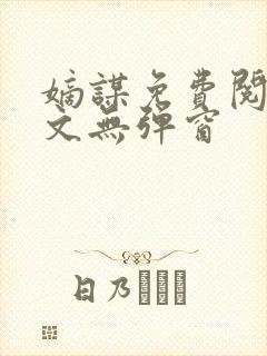 嫡谋免费阅读全文无弹窗封面