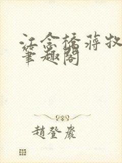 江念桥蒋牧尧 笔趣阁