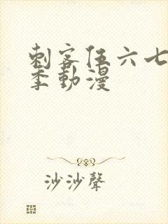 刺客伍六七第1季动漫