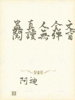 蛊真人全文免费阅读无弹窗封面