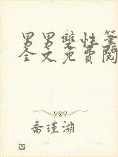 男男双性笔趣阁全文免费阅读兄弟