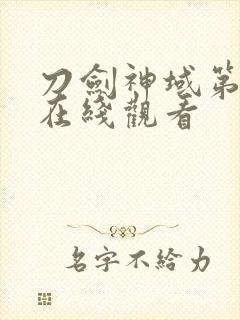 刀剑神域第二季在线观看封面