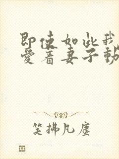 即使如此我还是爱着妻子动漫第二集