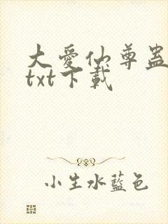 大爱仙尊蛊真人txt下载