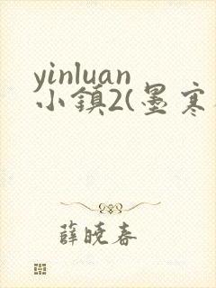 yinluan小镇2(墨寒砚)目笔趣阁