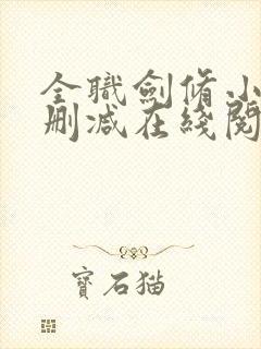 全职剑修小说无删减在线阅读