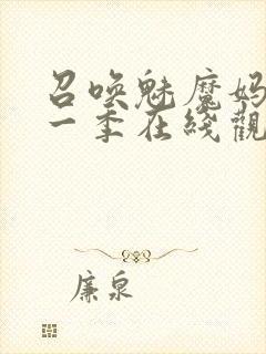 召唤魅魔妈妈第一季在线观看