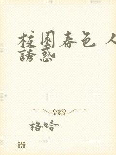 校园春色 人妻诱惑