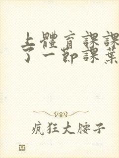 上体育课课被捅了一节课叶渺渺