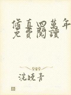 修真四万年全文免费阅读