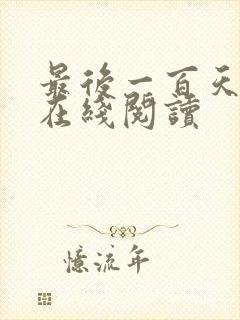 最后一百天小说在线阅读