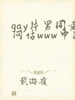 gay片男同黄网站www中国