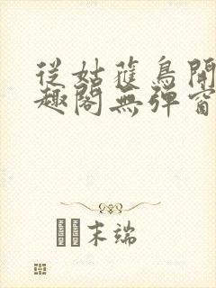 从姑获鸟开始笔趣阁无弹窗