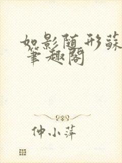 如影随形苏玛丽 笔趣阁