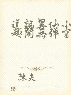 道诡异仙小说笔趣阁无弹窗