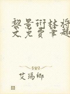 黎景珩林将晚全文免费笔趣阁最新章