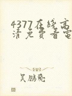 4377在线高清免费看电视剧