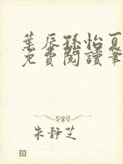 叶辰孙怡夏若雪免费阅读笔趣阁