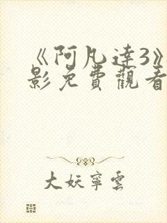 《阿凡达3》电影免费观看国语封面