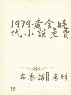 1979黄金时代小说免费阅读封面