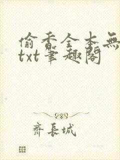 偷香全本无删减txt笔趣阁