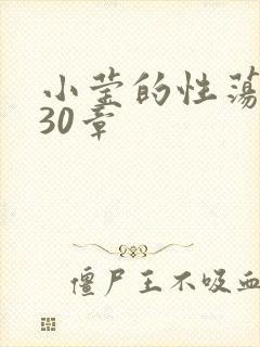 小莹的性荡生活30章