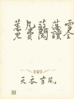 叶凡苏落雪小说免费阅读全文无弹窗