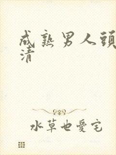 成熟男人头像高清