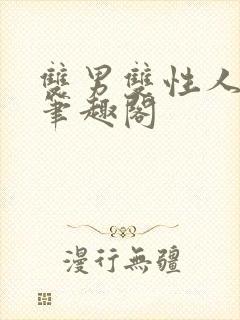 双男双性人外文笔趣阁封面