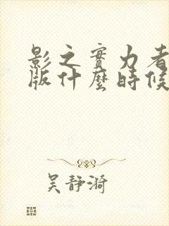 影之实力者剧场版什么时候出