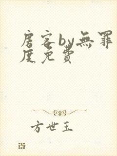 房客by无罪国度免费