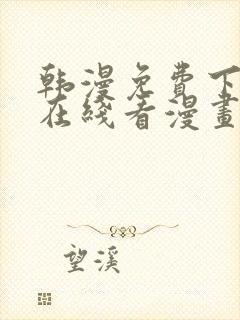 韩漫免费下拉式在线看漫画