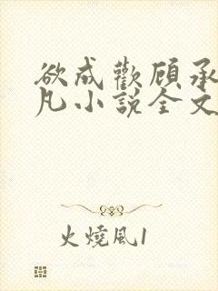 欲成欢顾承泽洛凡小说全文阅读封面