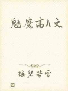 魅魔高h文封面