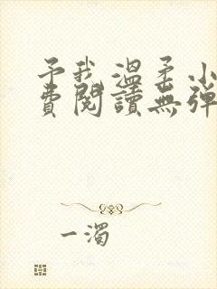 予我温柔小说免费阅读无弹窗